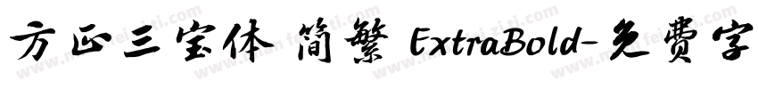 方正三宝体 简繁 ExtraBold字体转换